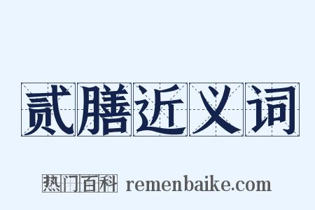 贰膳近义词是什么意思的图片